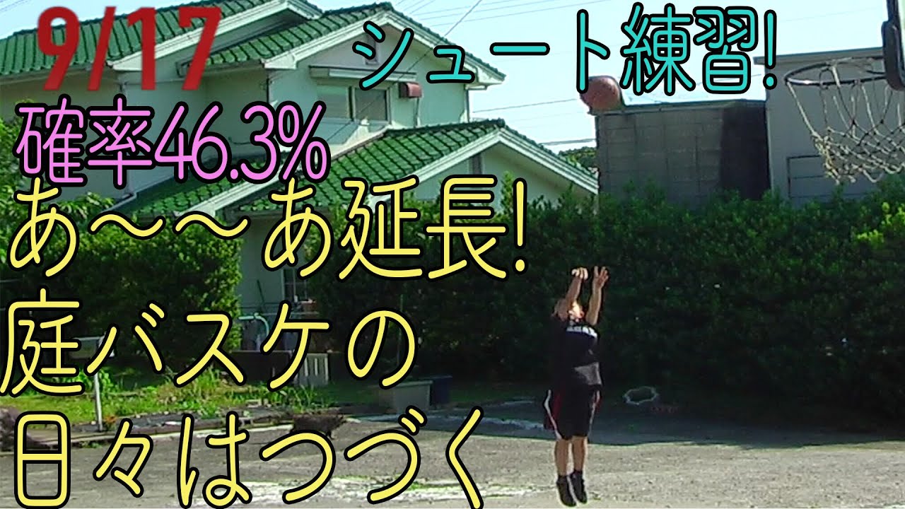 20210530 10分ｼｭｰﾃｨﾝｸﾞ 44/95 確率46.3%  最高のシューターは練習あるのみ！神はあれから毎日500本のシューティングを欠かしたことはない！俺も少しは真似するぞ！