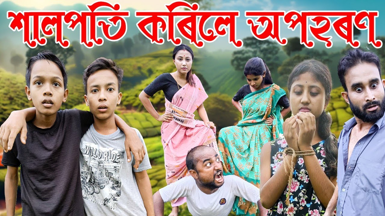 শালপতি কৰিলে অপহৰণ||Assamese funny 2023 video||ধুৰন্ধৰ শালপতি||খুলশালিৰ জালা কালা||PART-7