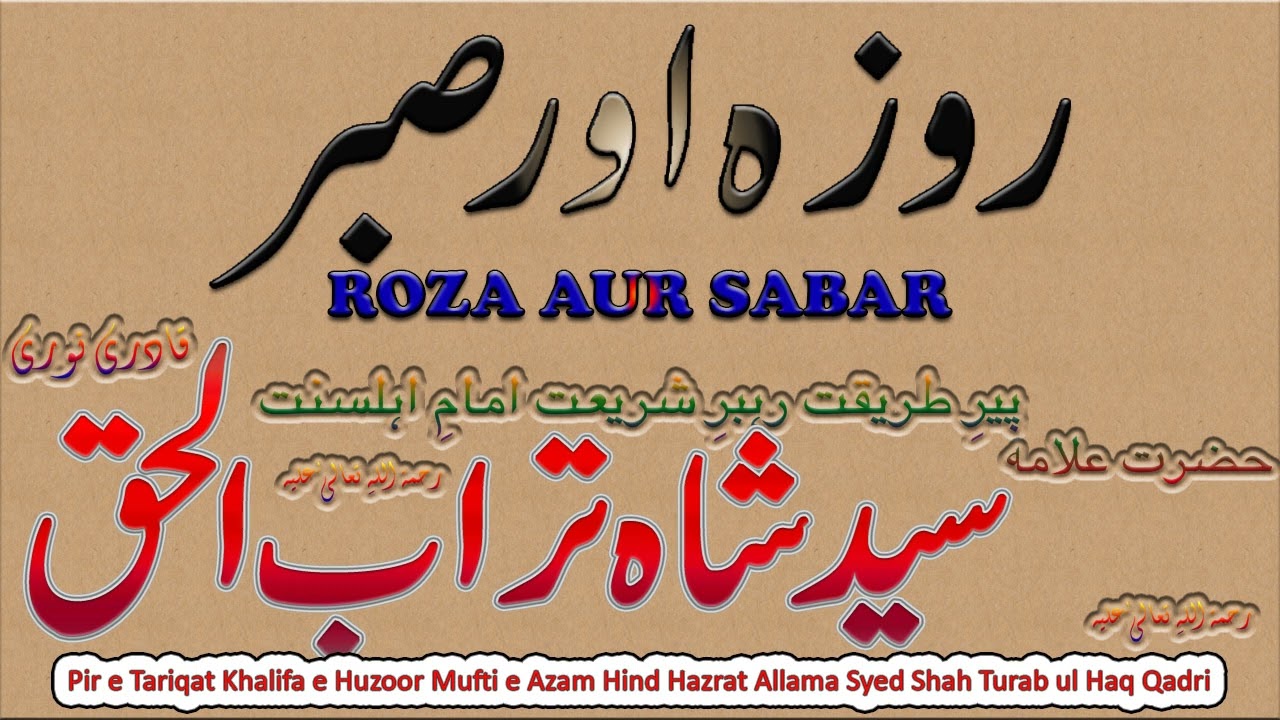 Roza aur Sabar || روزہ اور صبر || Syed Shah Turab ul Haq Qadri
