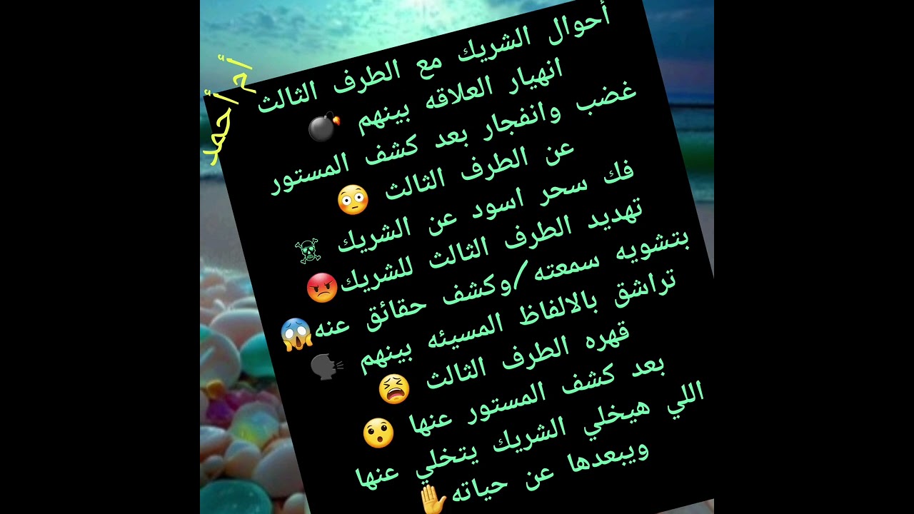 أحوال الشريك مع الطرف الثالث انهيار العلاقه بينهم💣غضب وانفجار بعد كشف المستور عن الطرف الثالث😳فك سحر