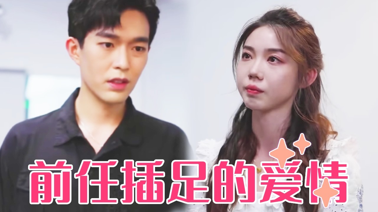 【聂小舟】男友偏心绿茶发小！半夜上门女孩崩溃后他承诺不见，结果还是偷偷见面，这次必须分！