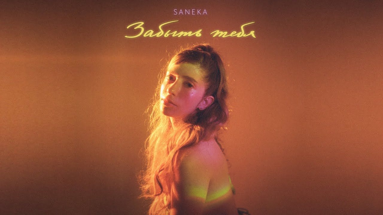 SANEKA - Забыть тебя
