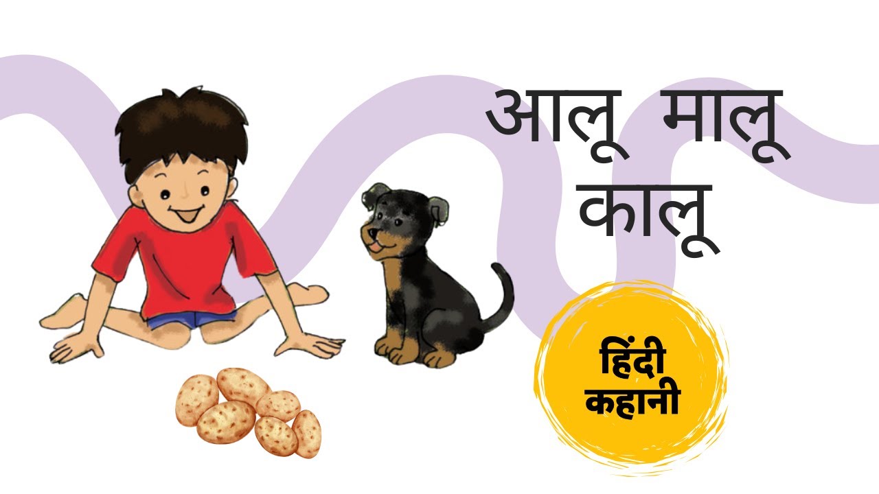 Aaloo Maloo Kaloo | आलू-मालू-कालू | Hindi Story for Kids | हिंदी कहानी | Pratham Books for children