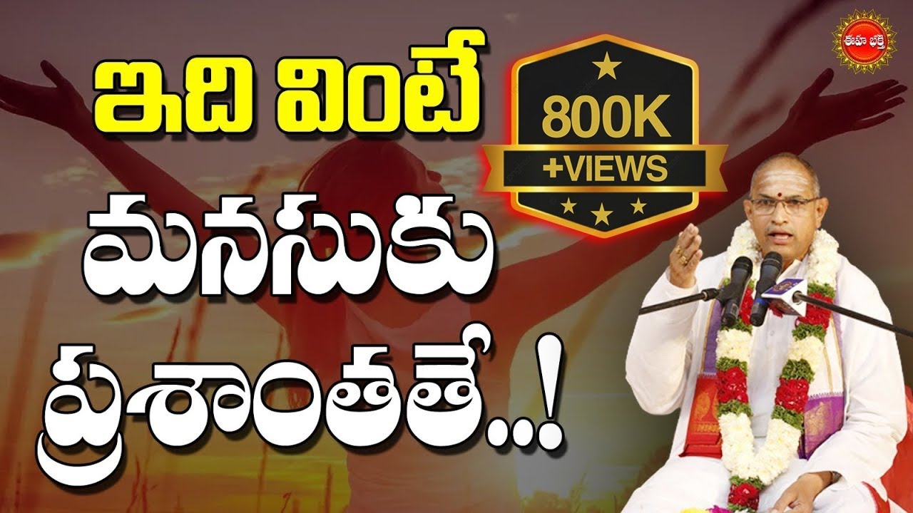 ఇది వింటే మనసుకు ప్రశాంతతే..! | Sri Chaganti Koteswara Rao Speech | Chaganti | EHA BHAKTHI