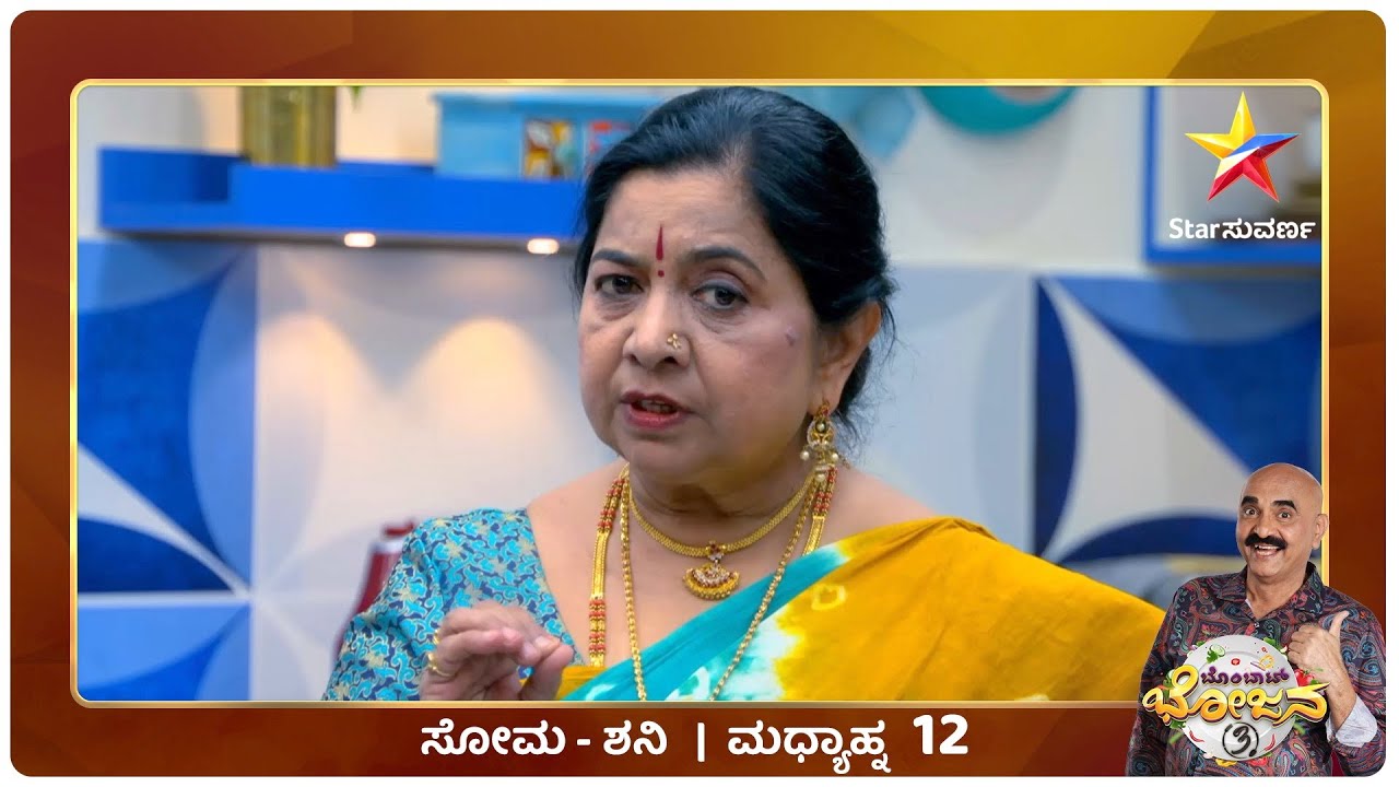 Bombat Bhojana  | Star Suvarna