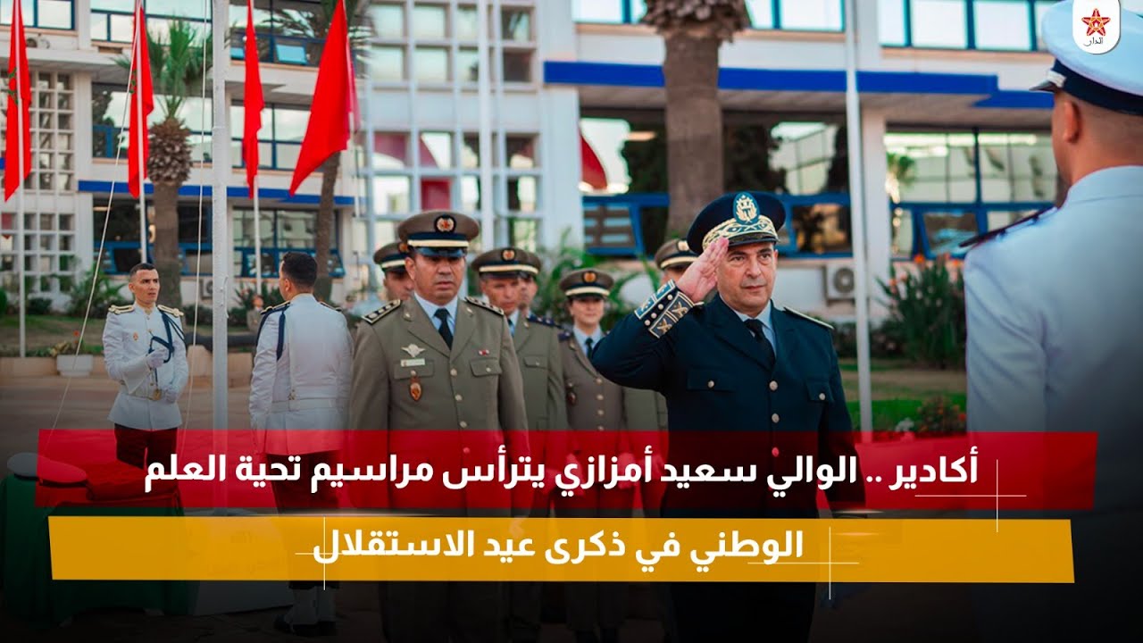 أكادير .. الوالي سعيد أمزازي يترأس مراسيم تحية العلم الوطني في ذكرى عيد الاستقلال