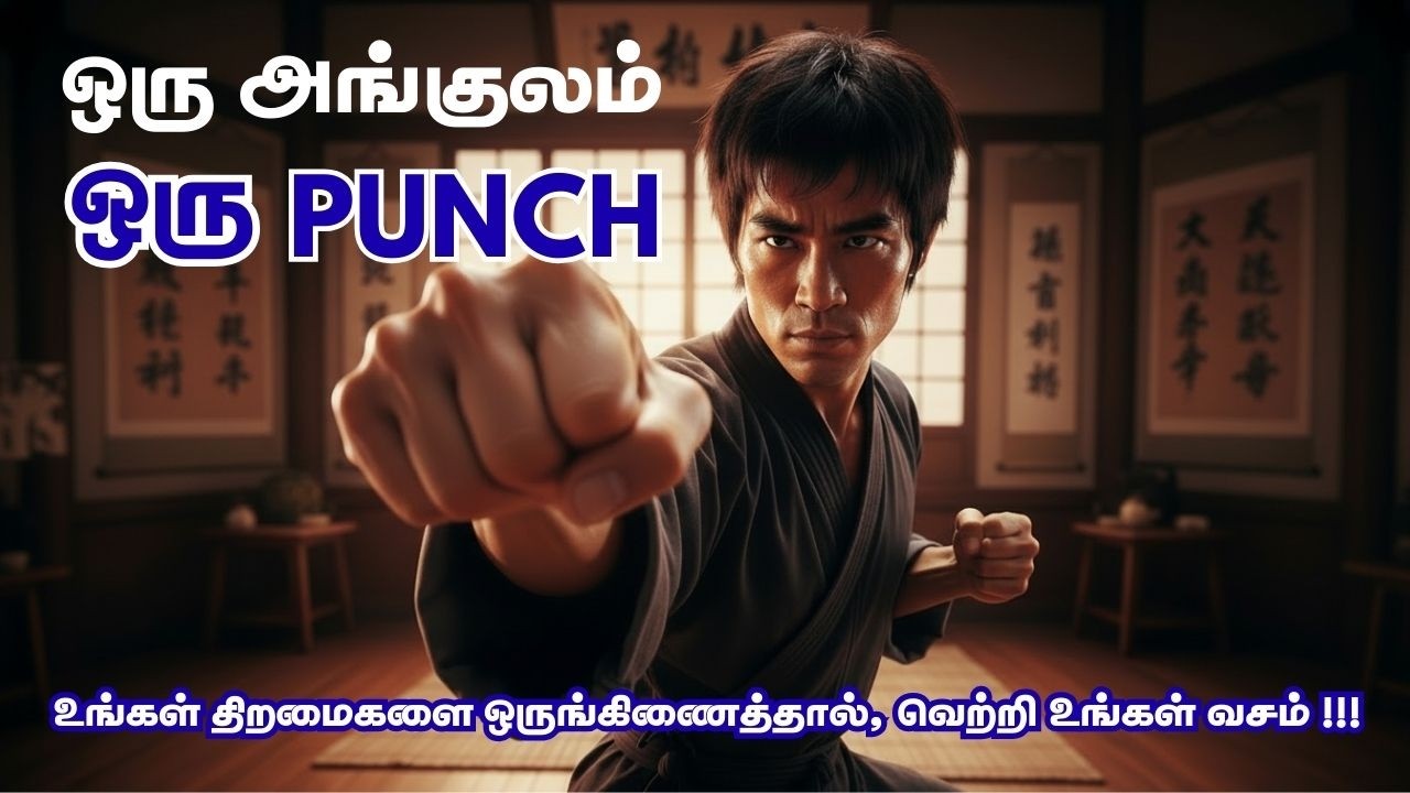 ஒரு அங்குலம், ஒரு PUNCH!!! Short Story | Smart Success | Ep : 17