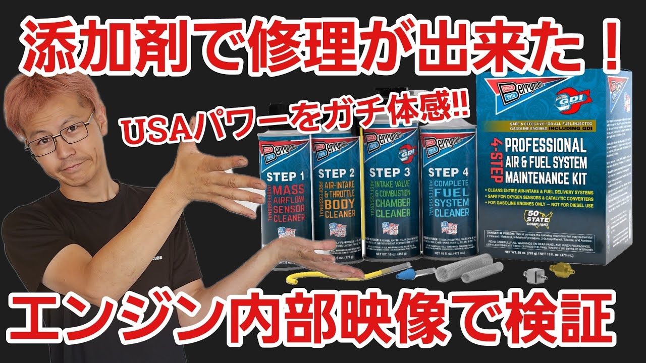 【プロ整備士が解説】ホンマに添加剤でエンジンが直った⁉️テキサスで生まれたガチ強ケミカル！ベリーマンの実力は凄いぞ（企業案件）