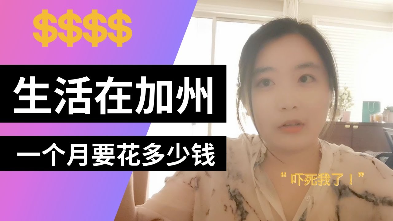 小两口生活在美国南加州，一个月要花多少钱？算完把老公吓一跳！| 美国生活固定花销 | 在美国加州生活一个月固定要花多少钱？| 美国生活成本 | 加州生活成本