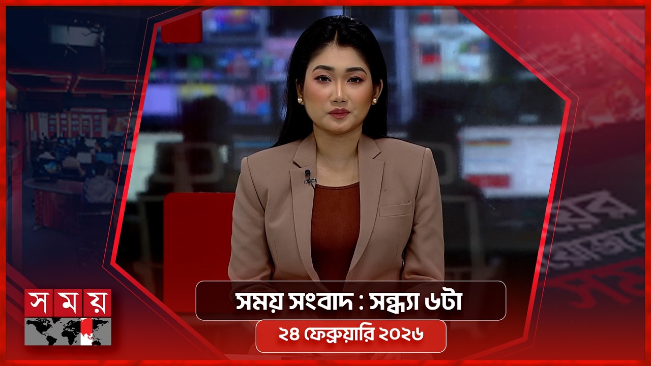 সময় সংবাদ | সন্ধ্যা ৬টা | ২৪ ফেব্রুয়ারি ২০২৬ | Somoy TV Bulletin 6pm | Latest Bangladeshi News