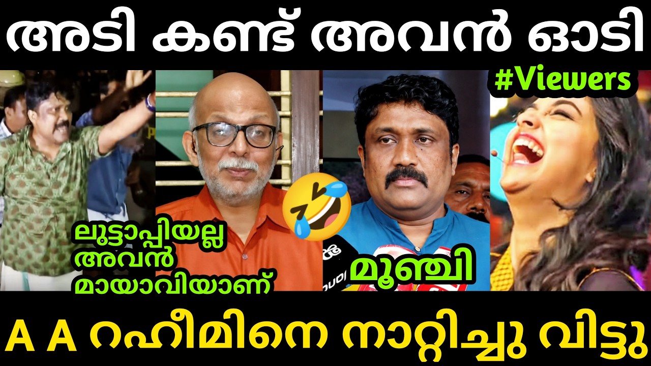 ജയശങ്കർ റഹീമിനെ നാറ്റിച്ചു വിട്ടു 🤣 A A Rahim | Adv Jayasankar | A A Rahim Troll | Troll Malayalam