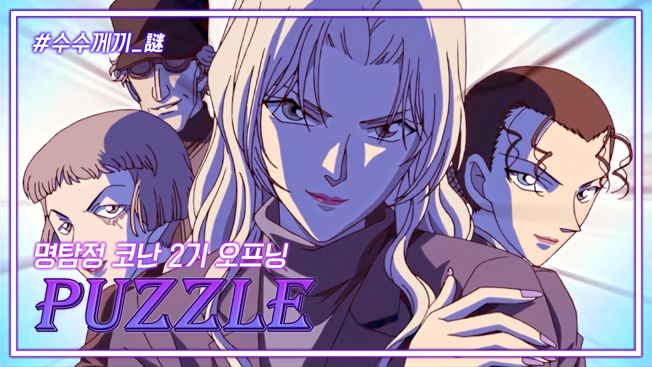 명탐정 코난 2기 오프닝 (OP) - Puzzle (퍼즐) | 쥬얼리