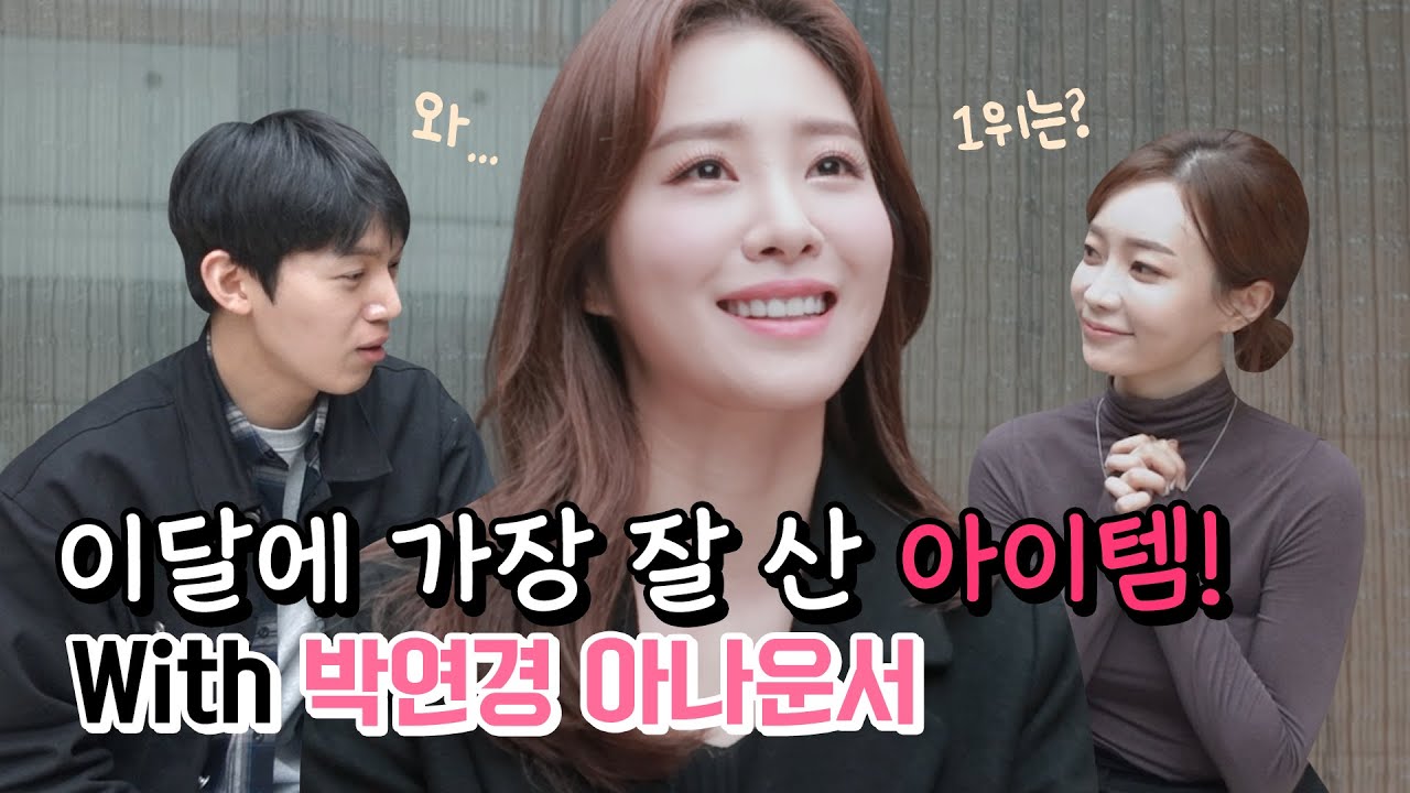 그녀가 주머니에서 꺼낸 핫템은?💄👜👠 MBC아나운서들의 핫 뜨거 뜨거 핫 핫it템! 파헤치기🕵️&zwj;♀️