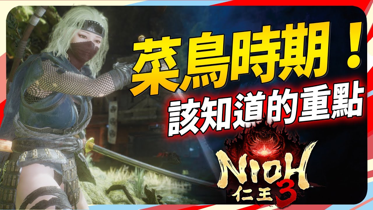 《仁王3》「前期」11 個超絕實用的資訊！SKY｜Nioh 3