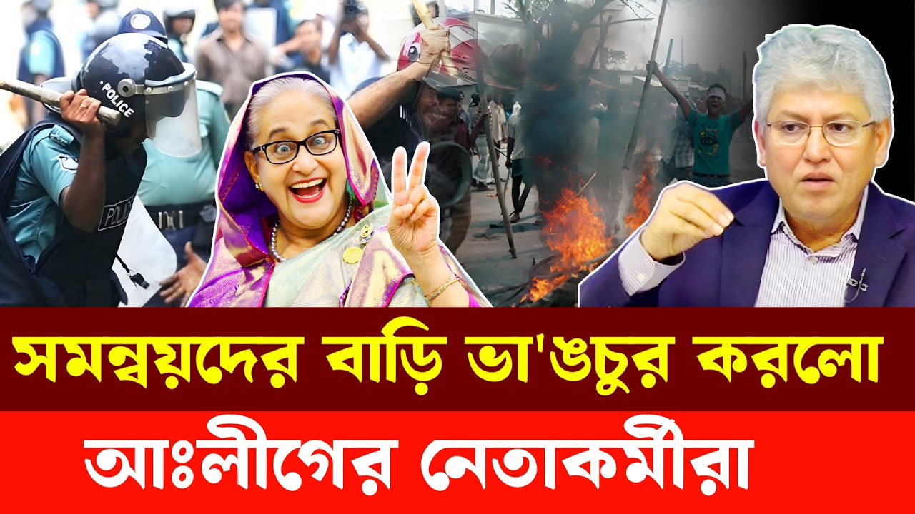 সমন্বয়দের বাড়ি ভা'ঙচু'র করলো আঃলীগের নেতাকর্মীরা | Masood Kamal | Hasnat Abdullah