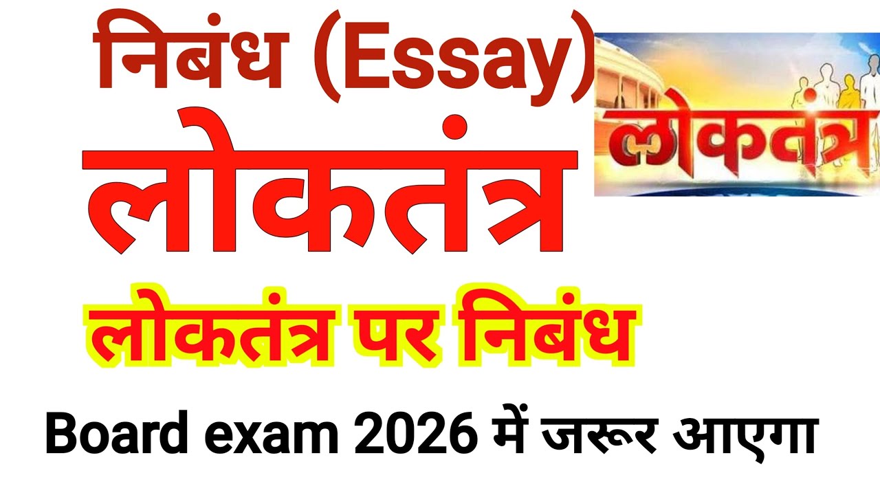 लोकतंत्र पर निबंध |Democracy Essay in Hindi|How towriteessay ondemocracy|Board Exam 2026 Preparation