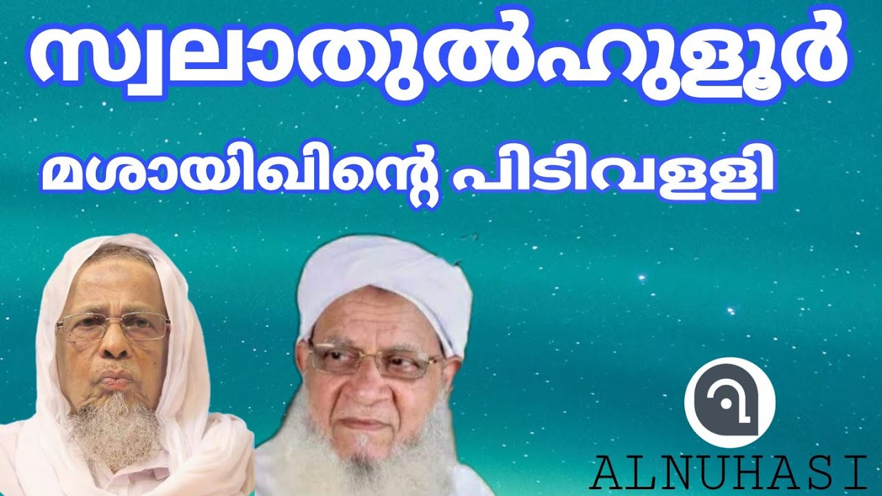 സ്വലാതുൽഹുളൂർ മഹത്തുക്കളുടെ പിടിവളളി | SUNNI MADRASA | ALNUHASI |  അൽനുഹാസി
