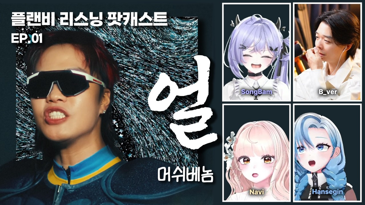 2년만에 개쩌는 앨범으로 돌아온 머쉬베놈.. [플랜비 리스닝 팟캐스트 1화]