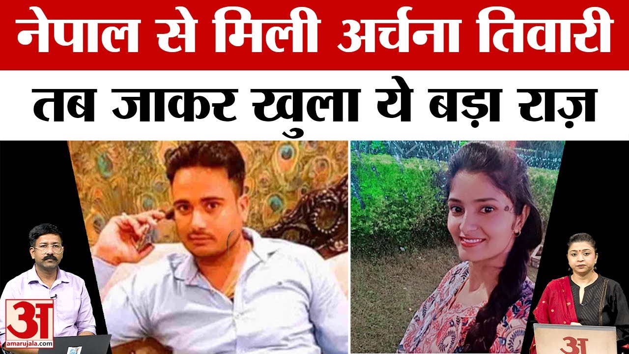 Archana Tiwari Missing Case: MP के कटनी से गायब अर्चना तिवारी नेपाल से मिली, तब खुला ये बड़ा राज़