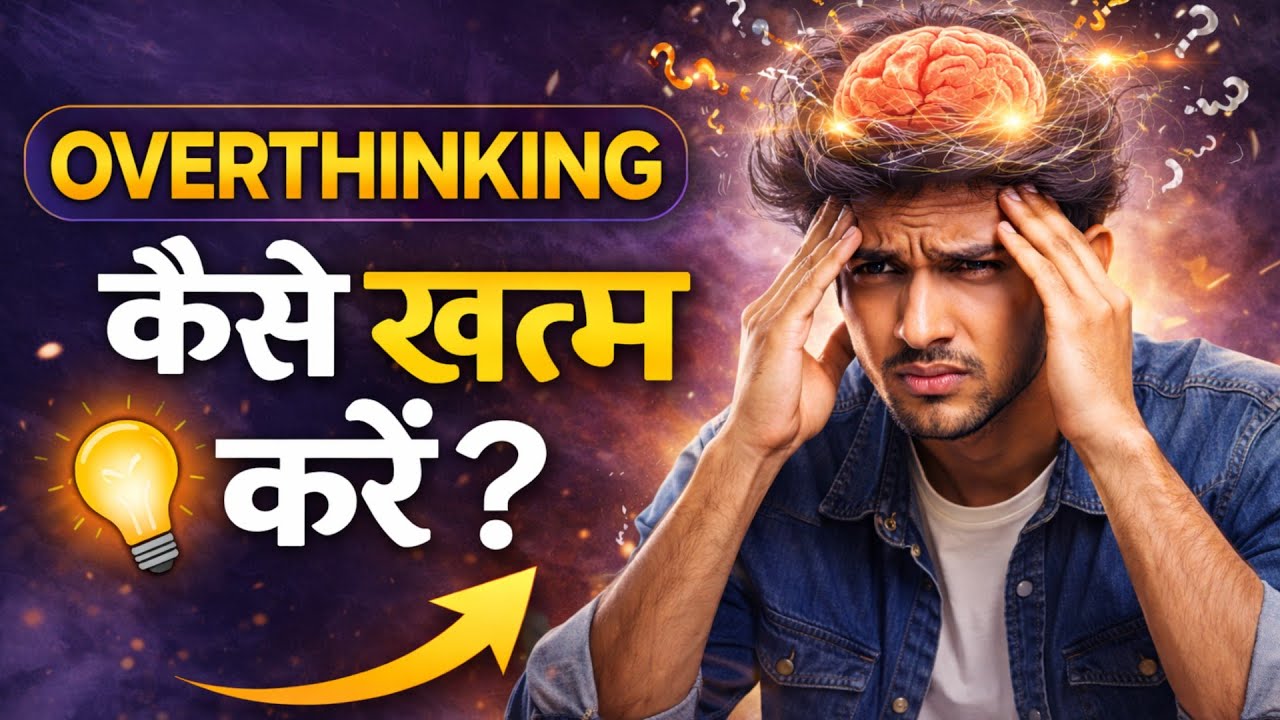 Overthinking कैसे खत्म करें ? Overthinking se Kaise bache ? Overthinking motivational video