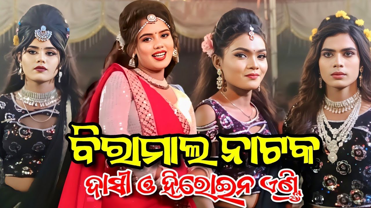 New year new Sambalpuri dahamaka / Dasi and heroine entry Biramal natak 