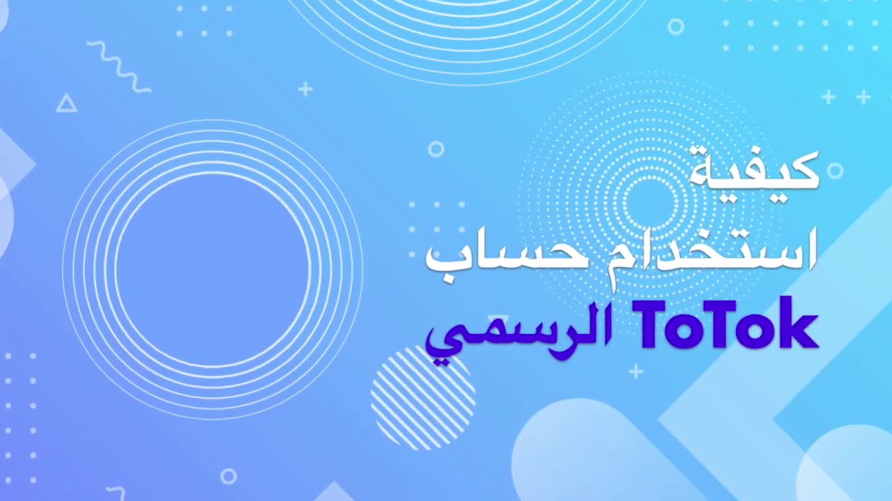 الرسمي ToTok كيفية استخدام حساب