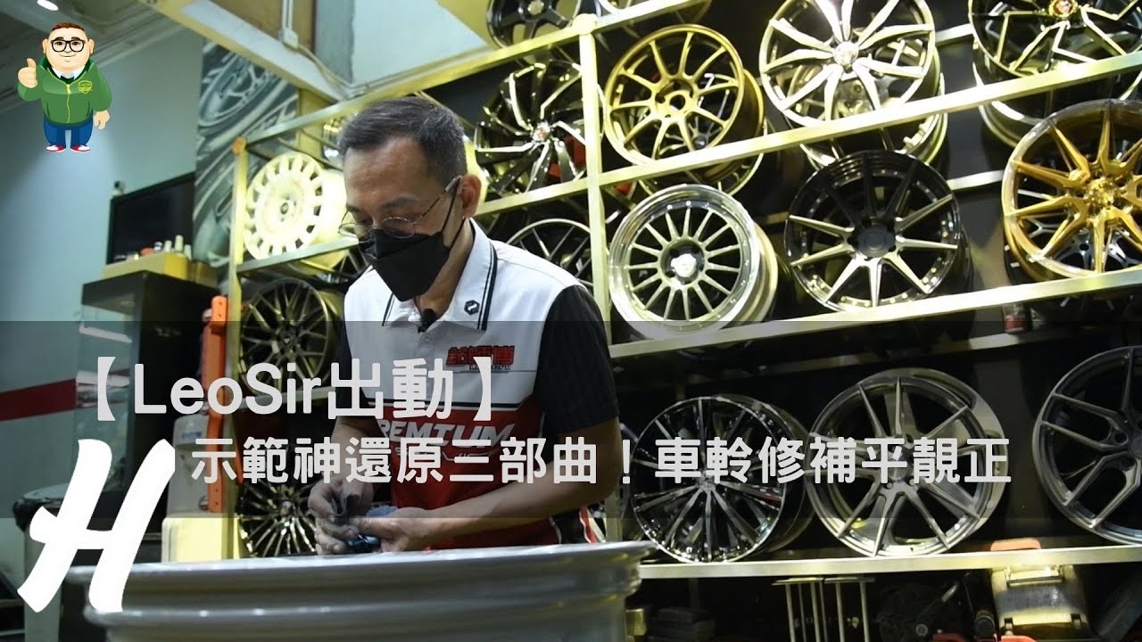 【LeoSir出動】示範神還原三部曲！車軨修補平靚正