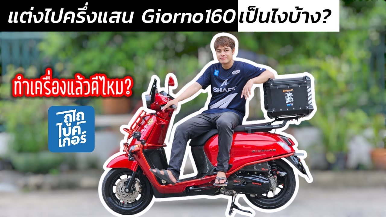 รีวิว Giorno plus 125 อัพเครื่องเป็น 160cc ของเกมส์ถูไถไบค์เกอร์ แต่งไปครึ่งแสน!