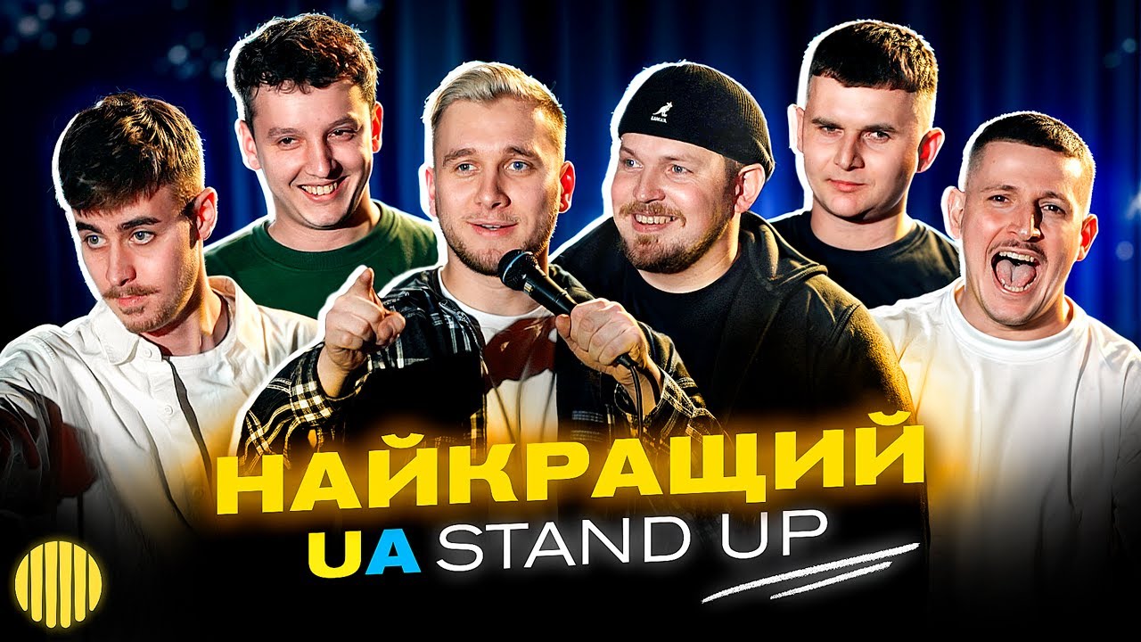 НАЙКРАЩИЙ UA СТЕНДАП | ЯРЕМІЙ, ПІЛАТ, БОГАЧЕНКО, СЛАВА БУ, БОЯРИН, ЖЕЛІХОВСЬКИЙ.