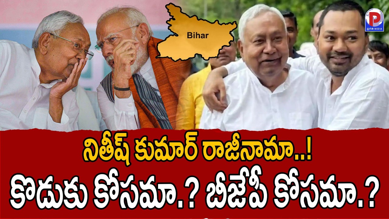 Bihar CM | Nitish Kumar Resignation | కొడుకు కోసమా.? బీజేపీ కోసమా.? |  Pragathi Media