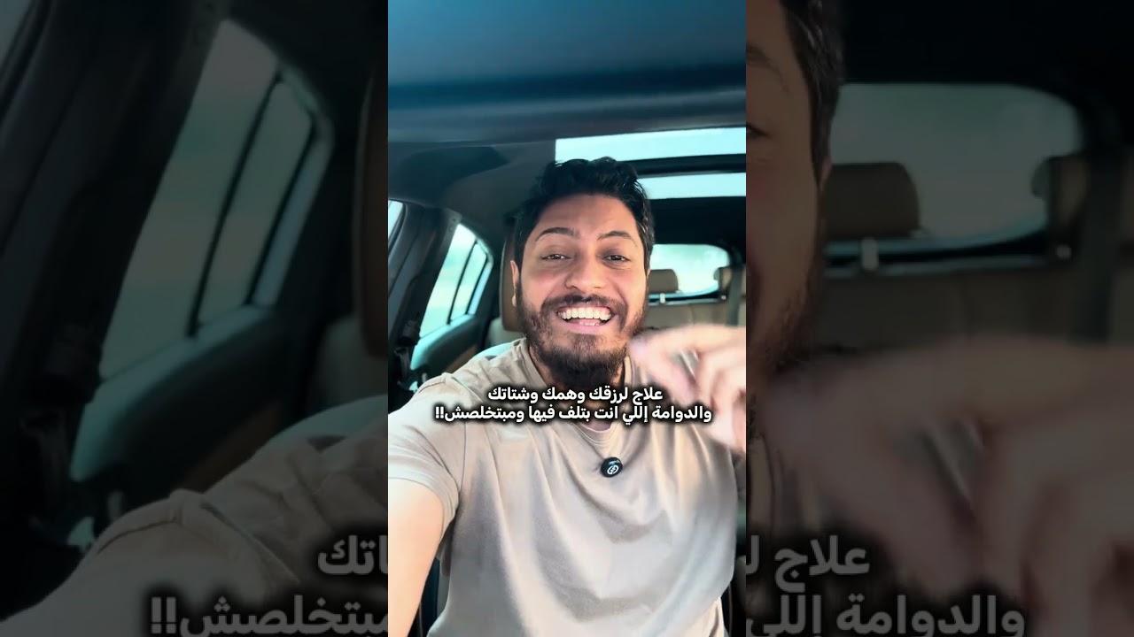 علاج لرزقك وهمك وشتاتك والدوامة إللي انت بتلف فيها ومبتخلصش!!