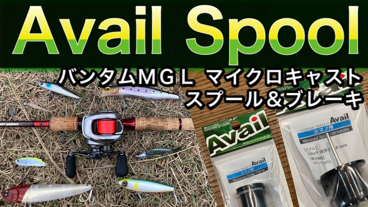 Avail マイクロキャストスプール&ブレーキ バンタムMGL交換・試投