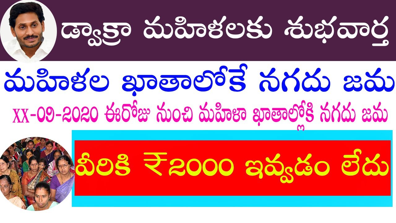 YSR Asara new update in telugu|dwakra runa mafi in ap latest news|YSR asara today news in  telugu