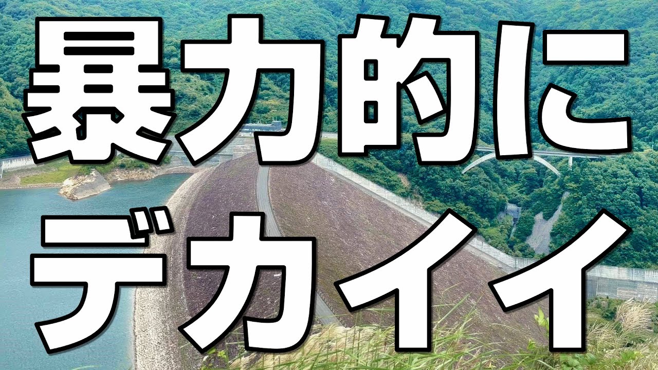 日本最大級のロックフィルダム「胆沢ダム」【岩手県奥州市】【土木学会選奨土木遺産】