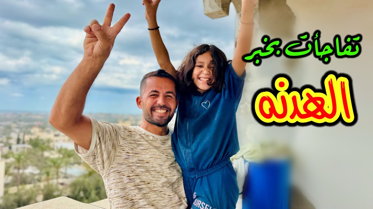 مشاعر لا توصف ❤️ كيف تلقينا خبر وقف الـحـ.ـرب في غزة 🥹