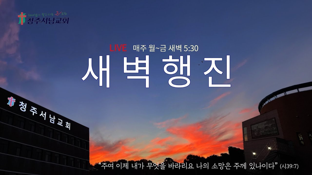 새벽행진 실황 | 잠언으로 여는 새벽 | 잠언 6:12-19 | 장원석 목사 | 260225