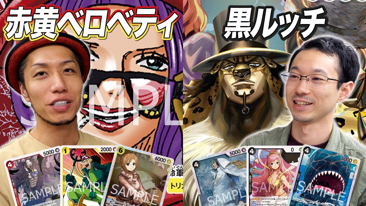 【ワンピカード対戦】日本チャンピオンとガチ練習試合!! 赤黄ベロベティ vs 黒ルッチ 月うさぎ戦