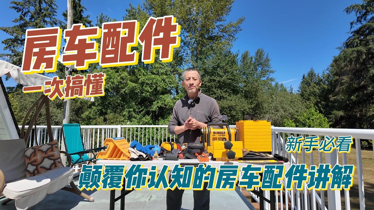 买了房车之后需要那些配件｜一次搞懂房车配件｜颠覆你认知的房车配件知识｜