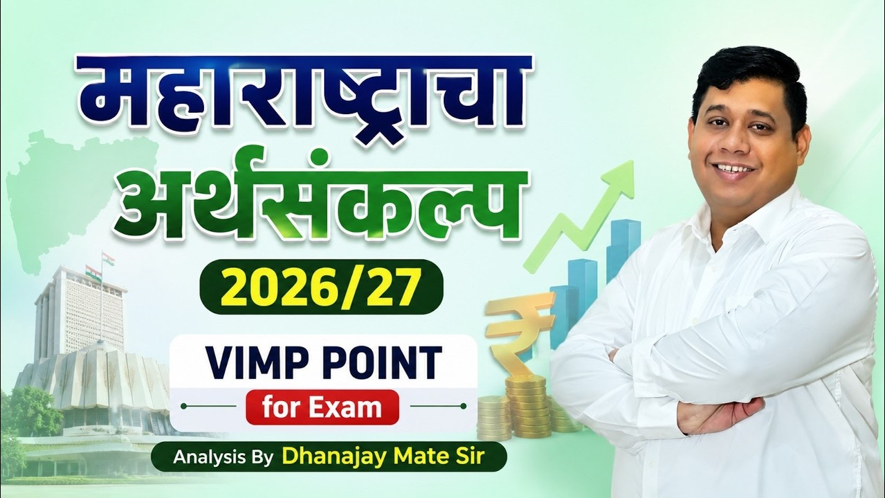 अर्थव्यवस्था: महासंग्राम सिरीज 2026 | महाराष्ट्र अर्थसंकल्प 2026-27 | Dhananjay Mate Sir