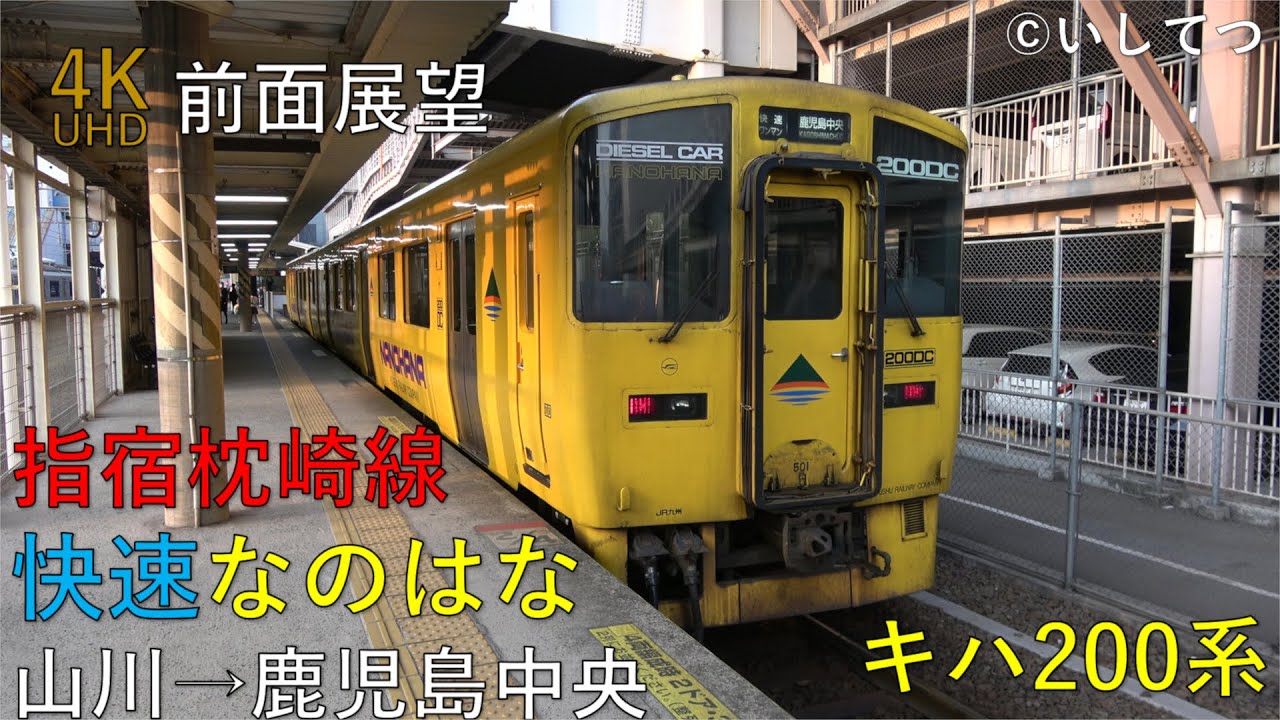 【4K前面展望】JR九州 指宿枕崎線 快速なのはな 山川⇒鹿児島中央