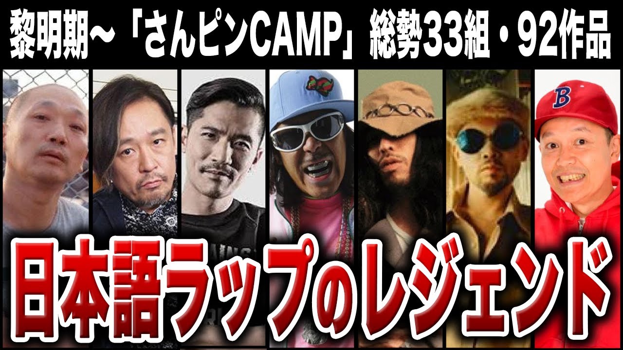 【総勢33組・92作品】日本のHIP HOP黎明期を支えたレジェンド