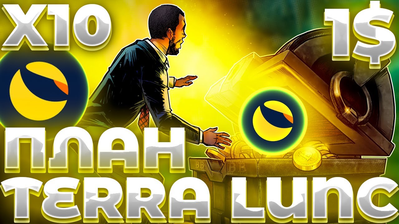 СРОЧНО! LUNC СЖИГАНИЕ X10 ЗАПЛАНИРОВАНА! LUNC НА ПУТИ X10! LUNC 0.01$ ЖДАТЬ?