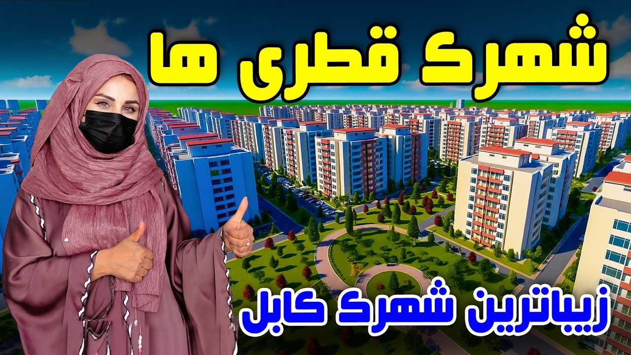 شهرک قطری ها، زیباترین شهرک کابل در گزارش فرشته عظیمی 🌆🇶🇦