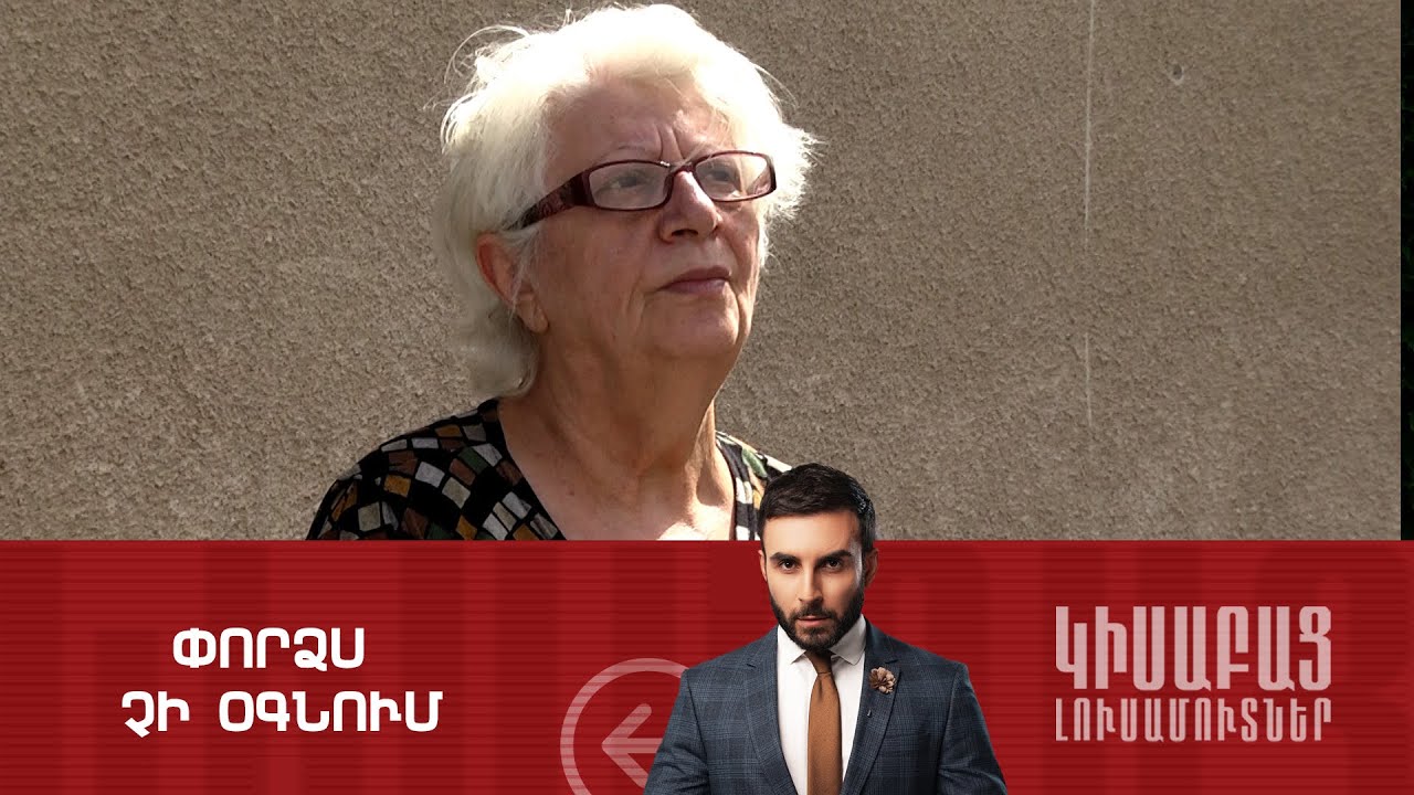 Փորձս Չի Օգնում / Կիսաբաց Լուսամուտներ 02.07.2024