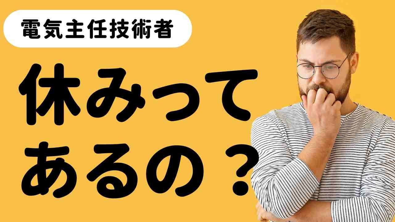 【独立、転職希望必見】電気主任技術者は休めるの？