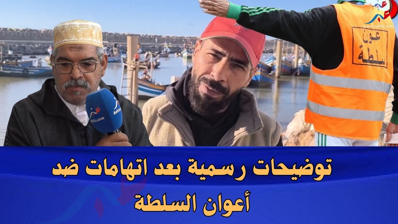 جدل فميناء سلا.. مسؤول يرد على اتهامات طالت أعوان السلطة ويوضح الملابسات