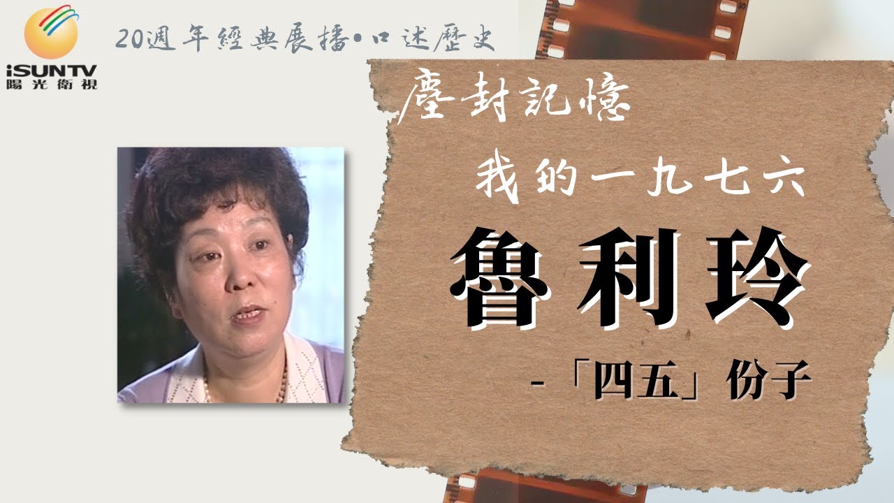 「四五份子」魯利玲: 我的一九七六「口述歷史•塵封記憶(第165集)」【陽光衛視20週年經典展播】