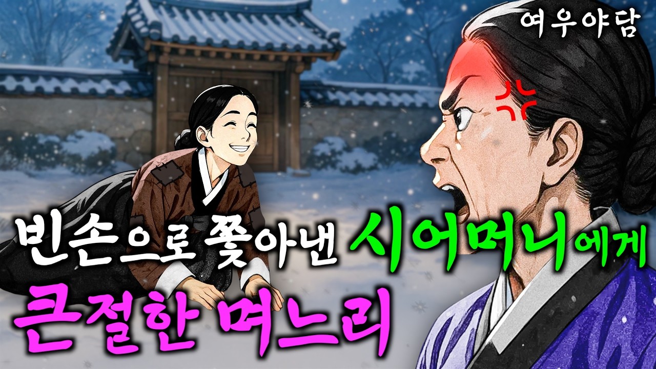 304. 시댁에서 쫓겨나자마자 대박난 며느리 | 야담·민담·전설·설화·옛날이야기