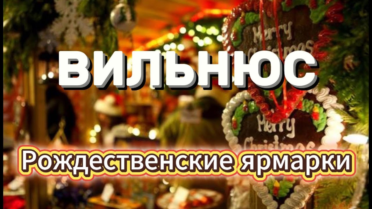 Рождественские ярмарки Вильнюса - Необычная городская елка