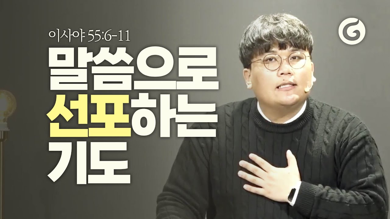 말씀으로 선포하는 기도 | 2026.01.11 | 권민 전도사